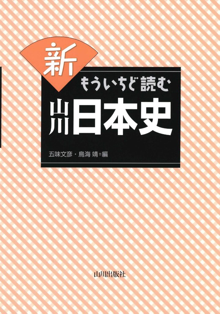 日本史の教科書