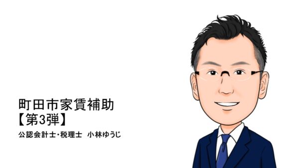 町田市の家賃補助(第3弾)