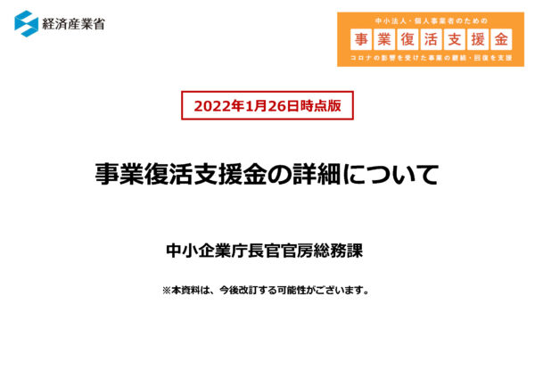 事業復活支援金
